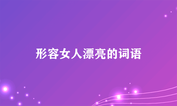 形容女人漂亮的词语