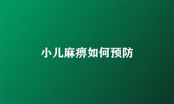 小儿麻痹如何预防