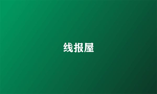 线报屋
