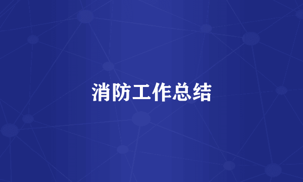 消防工作总结