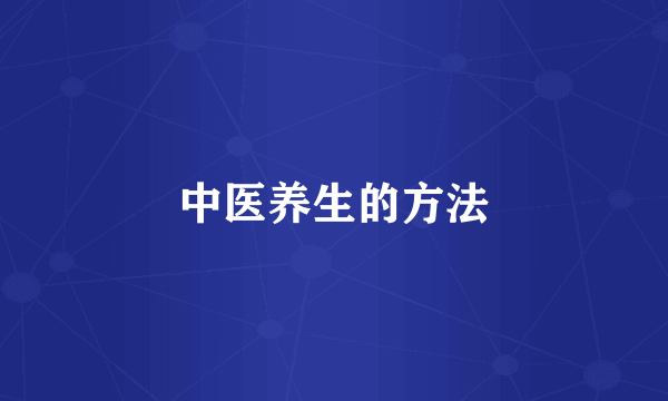 中医养生的方法