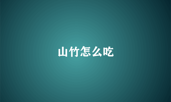 山竹怎么吃