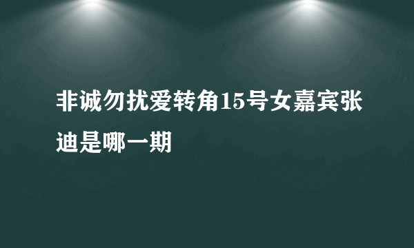非诚勿扰爱转角15号女嘉宾张迪是哪一期
