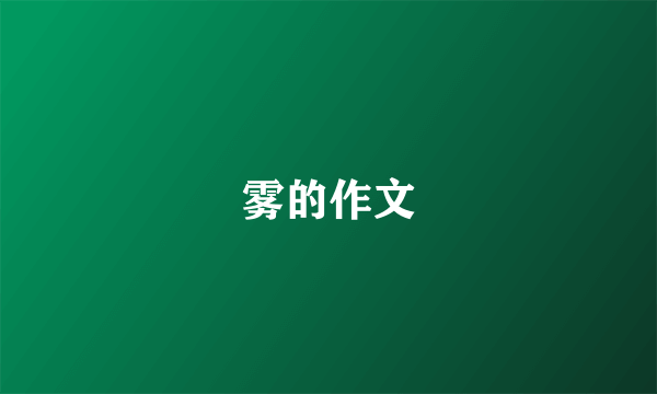 雾的作文