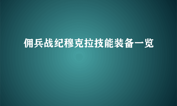 佣兵战纪穆克拉技能装备一览