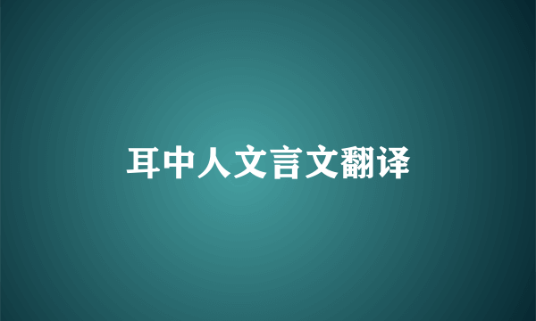 耳中人文言文翻译