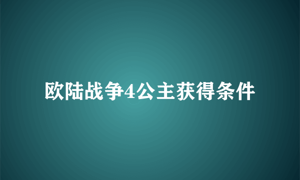 欧陆战争4公主获得条件
