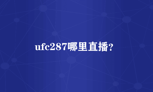 ufc287哪里直播？