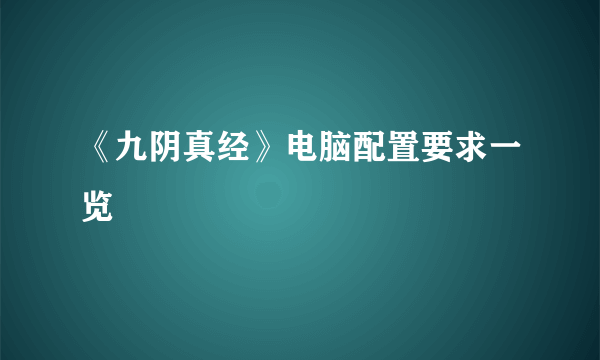 《九阴真经》电脑配置要求一览
