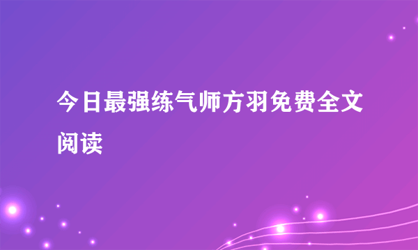 今日最强练气师方羽免费全文阅读