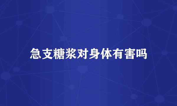 急支糖浆对身体有害吗