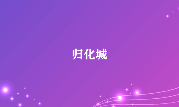 归化城