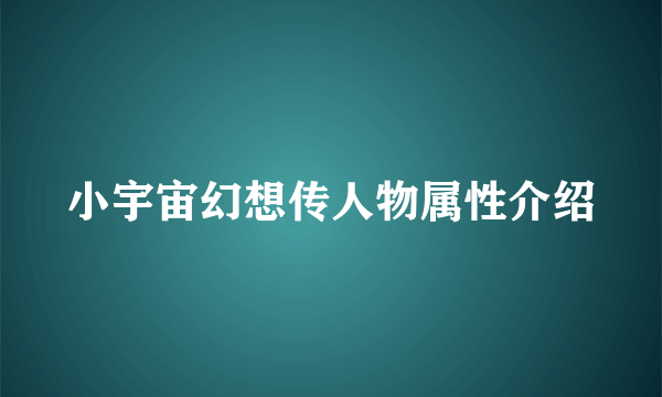 小宇宙幻想传人物属性介绍
