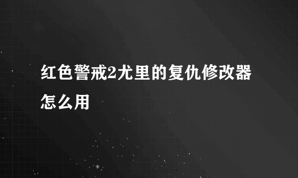 红色警戒2尤里的复仇修改器怎么用