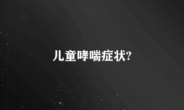 儿童哮喘症状?