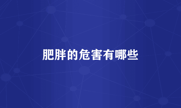 肥胖的危害有哪些