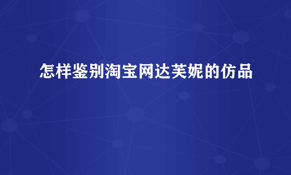 怎样鉴别淘宝网达芙妮的仿品