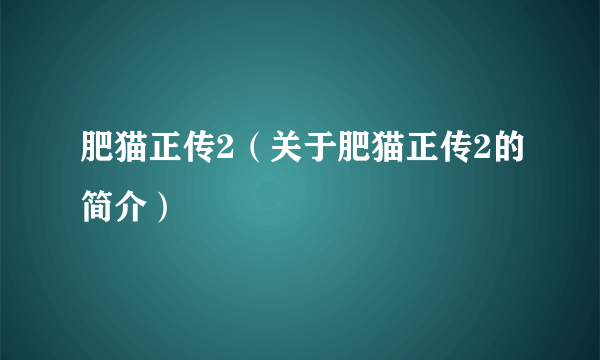 肥猫正传2（关于肥猫正传2的简介）