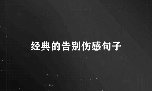 经典的告别伤感句子