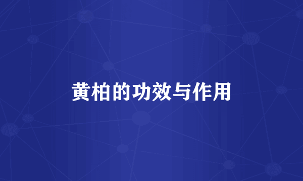 黄柏的功效与作用