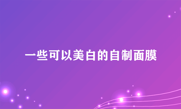 一些可以美白的自制面膜