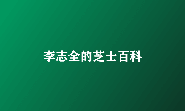 李志全的芝士百科