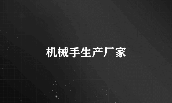 机械手生产厂家