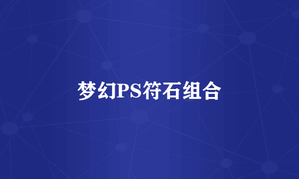 梦幻PS符石组合
