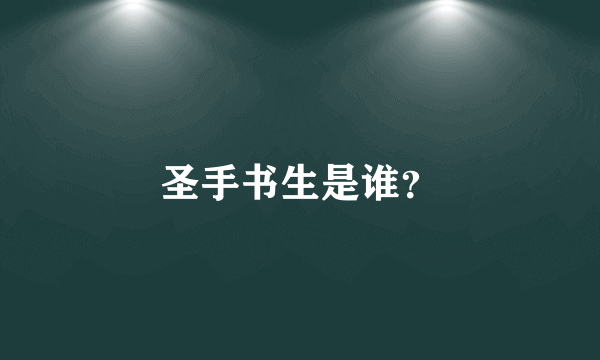 圣手书生是谁？