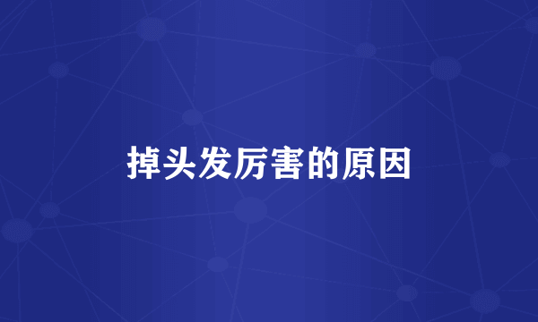 掉头发厉害的原因