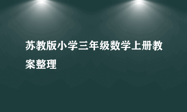 苏教版小学三年级数学上册教案整理
