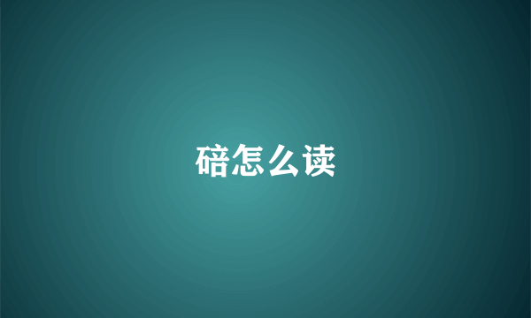 碚怎么读
