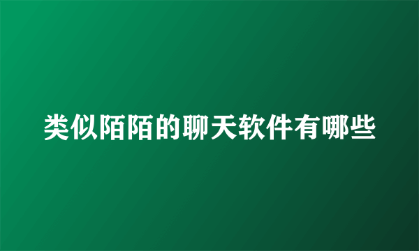 类似陌陌的聊天软件有哪些