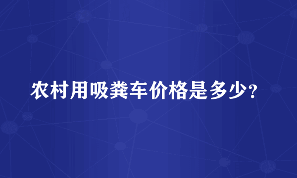 农村用吸粪车价格是多少？
