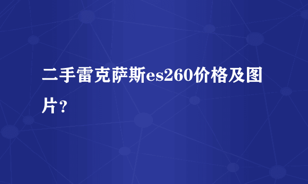 二手雷克萨斯es260价格及图片？