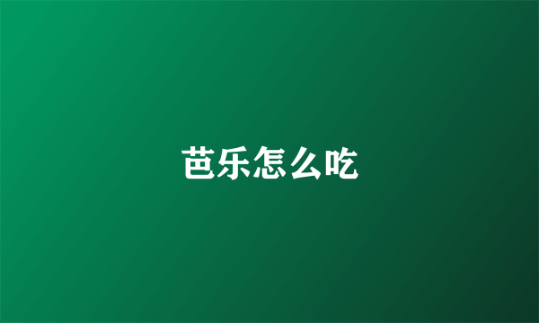 芭乐怎么吃