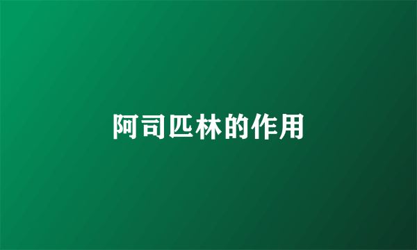 阿司匹林的作用