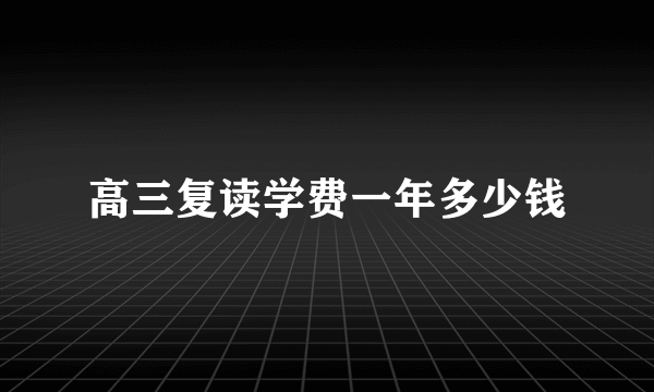 高三复读学费一年多少钱