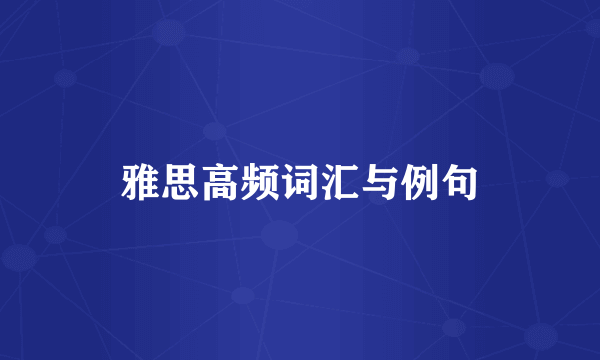 雅思高频词汇与例句