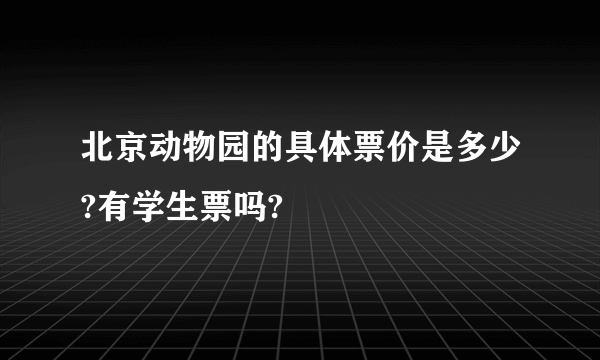 北京动物园的具体票价是多少?有学生票吗?