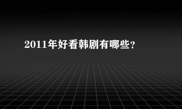 2011年好看韩剧有哪些？