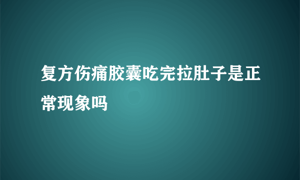 复方伤痛胶囊吃完拉肚子是正常现象吗