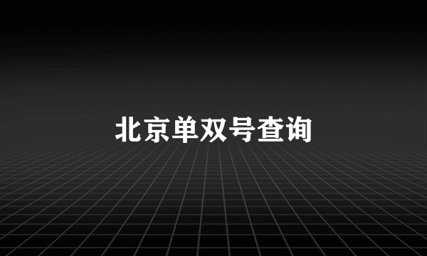 北京单双号查询