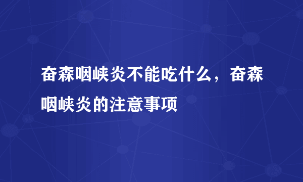 奋森咽峡炎不能吃什么，奋森咽峡炎的注意事项