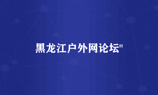 黑龙江户外网论坛