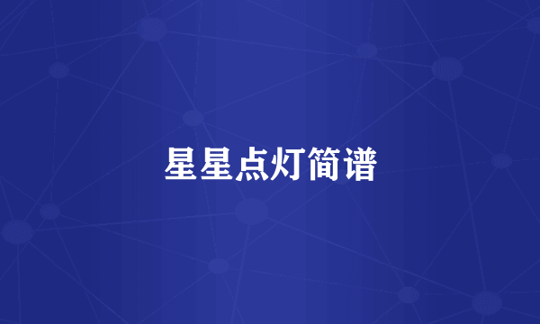 星星点灯简谱