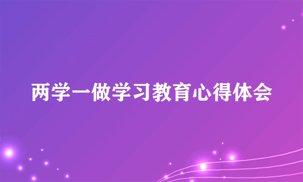 两学一做学习教育心得体会