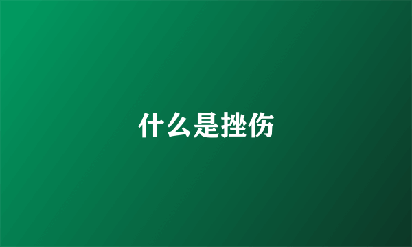 什么是挫伤