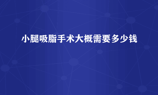 小腿吸脂手术大概需要多少钱