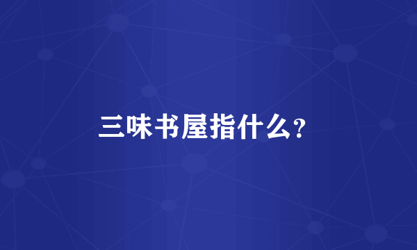 三味书屋指什么？